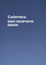 Сміятись вам мовчати вами