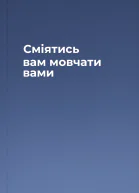 Сміятись вам мовчати вами