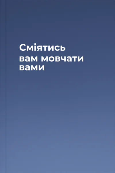 Сміятись вам мовчати вами
