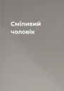 Сміливий чоловік