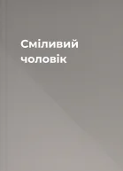 Сміливий чоловік