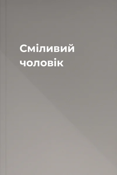 Сміливий чоловік