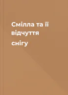 Смілла та її відчуття снігу