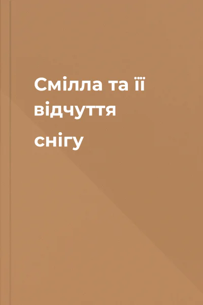 Смілла та її відчуття снігу