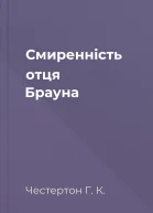 Смиренність отця Брауна