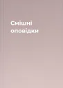 Смішні оповідки