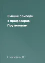 Смішні пригоди з професором Прутиковим