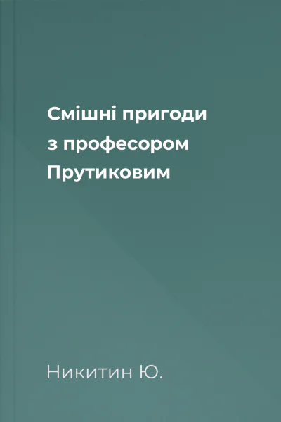 Смішні пригоди з професором Прутиковим