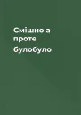 Смішно а проте булобуло