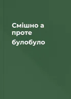 Смішно а проте булобуло