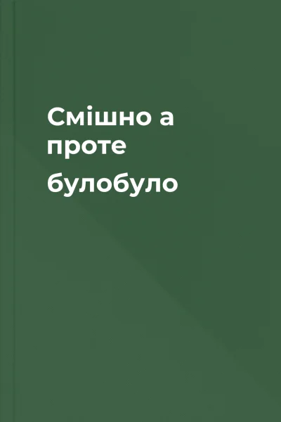Смішно а проте булобуло