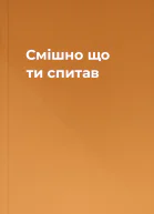 Смішно що ти спитав