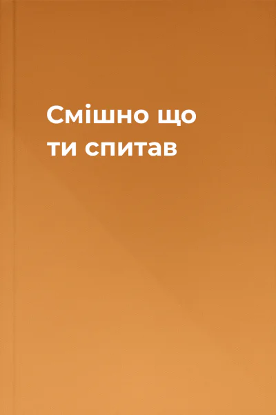 Смішно що ти спитав