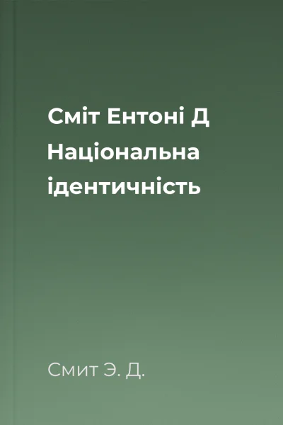 Сміт Ентоні Д Національна ідентичність