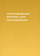 Сміття Харківський детектив у часи постапокаліпсиса