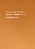 Сміх у кінці тунелю Нотатки українського анестезіолога