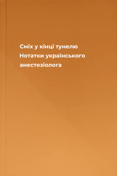 Сміх у кінці тунелю Нотатки українського анестезіолога