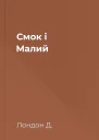 Смок і Малий