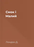 Смок і Малий