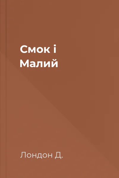 Смок і Малий