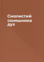Смолистий соняшника дух