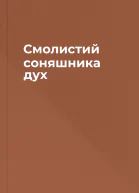 Смолистий соняшника дух