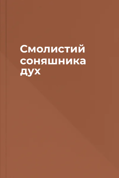 Смолистий соняшника дух