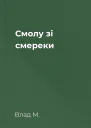 Смолу зі смереки