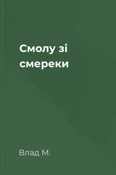 Смолу зі смереки