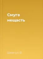 Смуга нещасть