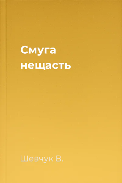 Смуга нещасть