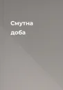 Смутна доба