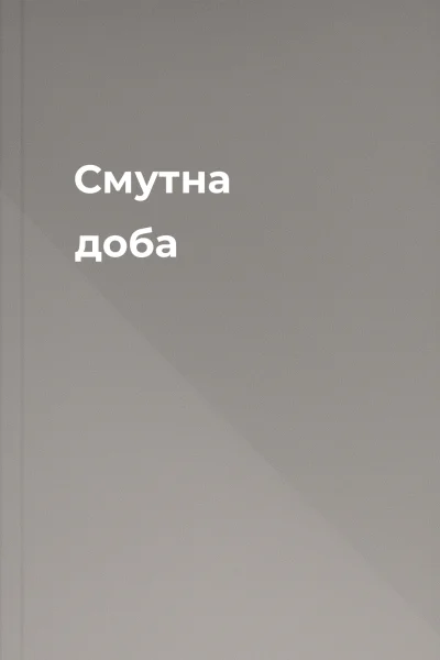 Смутна доба Смутна доба