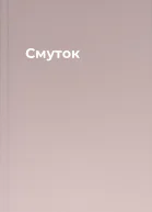 Смуток