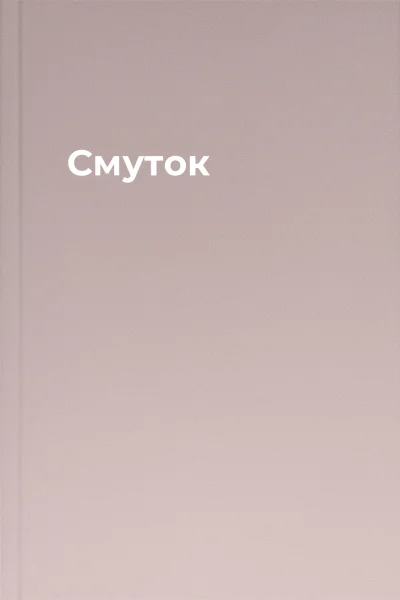 Смуток