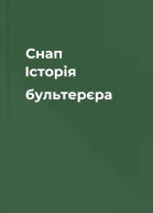 Снап Історія бультерєра