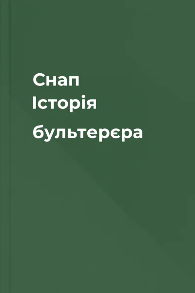 Снап Історія бультерєра
