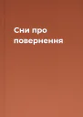 Сни про повернення