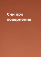 Сни про повернення