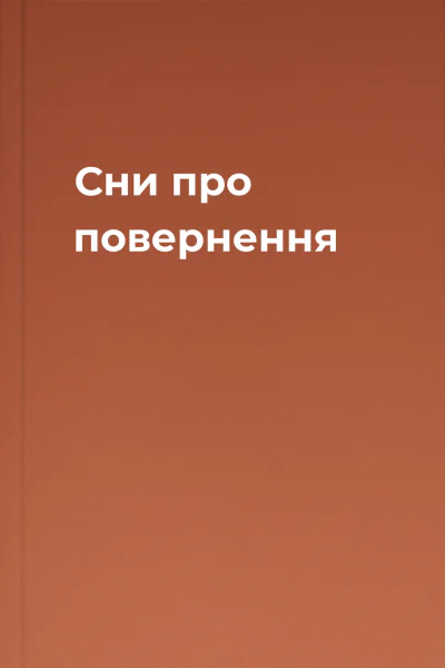 Сни про повернення