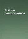 Сни що повторюються