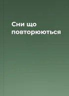 Сни що повторюються