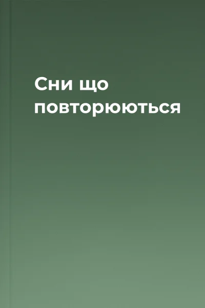 Сни що повторюються
