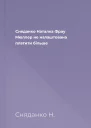 Сняданко Наталка Фрау Мюллер не налаштована платити більше