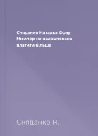 Сняданко Наталка Фрау Мюллер не налаштована платити більше