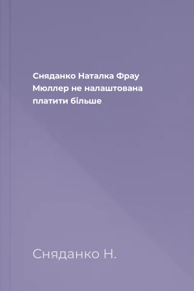 Сняданко Наталка Фрау Мюллер не налаштована платити більше