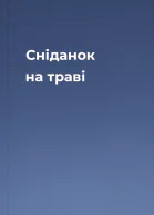 Сніданок на траві