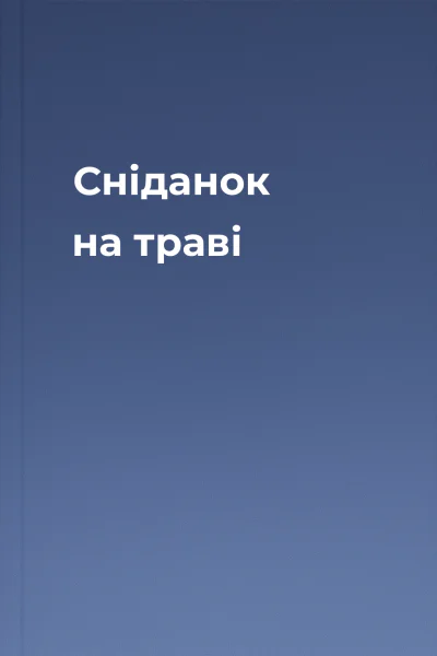 Сніданок на траві