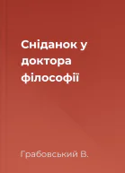 Сніданок у доктора філософії