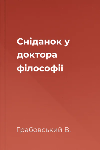 Сніданок у доктора філософії